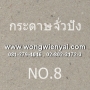 กระดาษจั่วปัง NO.8 ขนาด 27x31 นิ้ว รีมละ 110 แผ่น