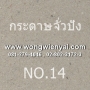 กระดาษจั่วปัง NO.14 ขนาด 27*31 นิ้ว รีมละ 65 แผ่น