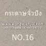 กระดาษจั่วปัง NO.16 ขนาด 27*31 นิ้ว รีมละ 56 แผ่น
