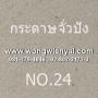 กระดาษจั่วปัง NO.24 ขนาด 27*31 นิ้ว รีมละ 37 แผ่น