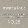 กระดาษจั่วปัง NO.28 ขนาด 27*31 นิ้ว รีมละ 32 แผ่น